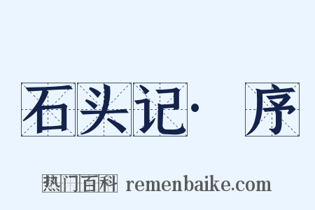 石头记·序是什么意思的图片